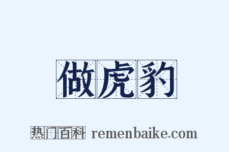 做虎豹是什么意思的图片